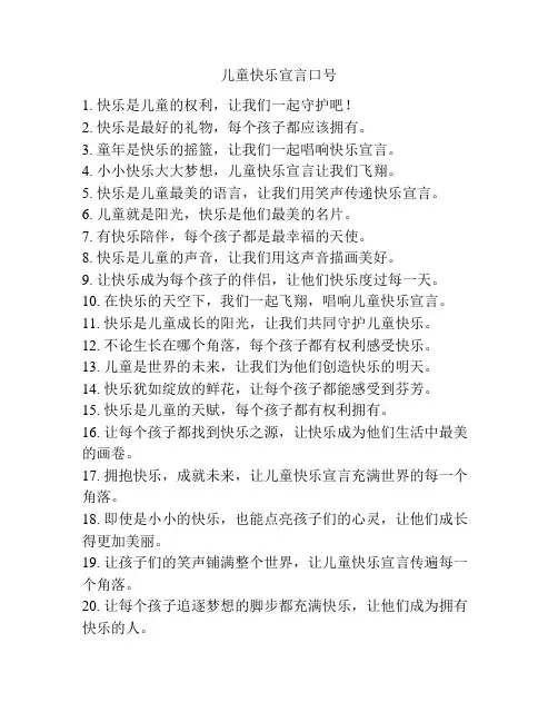儿童快乐宣言口号