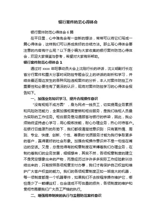 银行案件防范心得体会