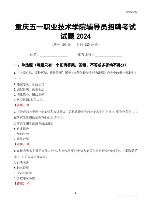 重庆五一职业技术学院辅导员考试试题2024