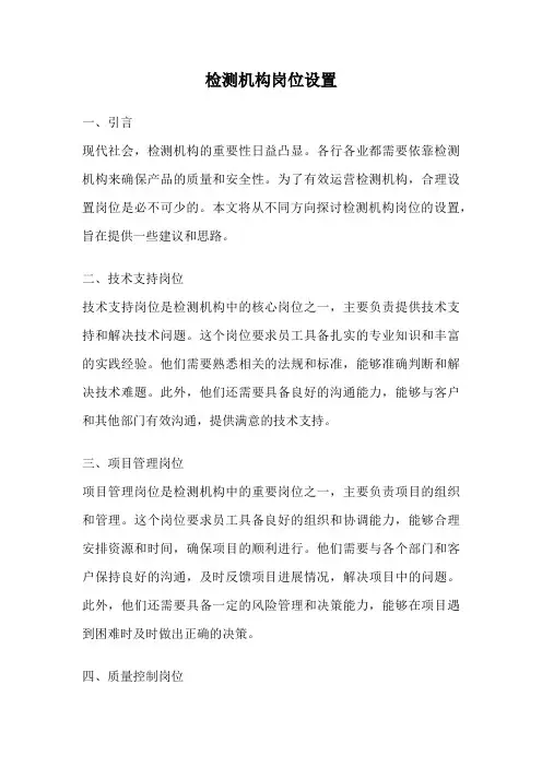 检测机构岗位设置