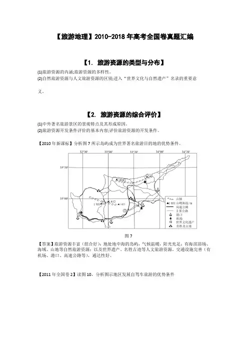 【旅游地理】2010-2018年高考全国卷真题汇编