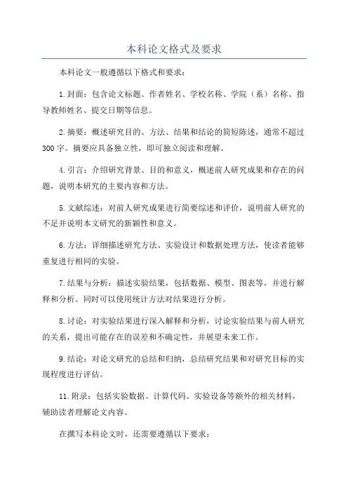 本科论文格式及要求