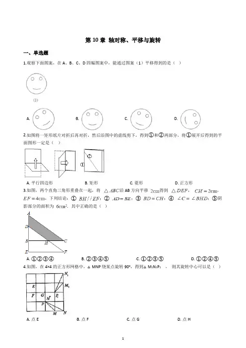 初中数学华师大版七年级下学期第10章 轴对称、平移与旋转测试卷(含解析)
