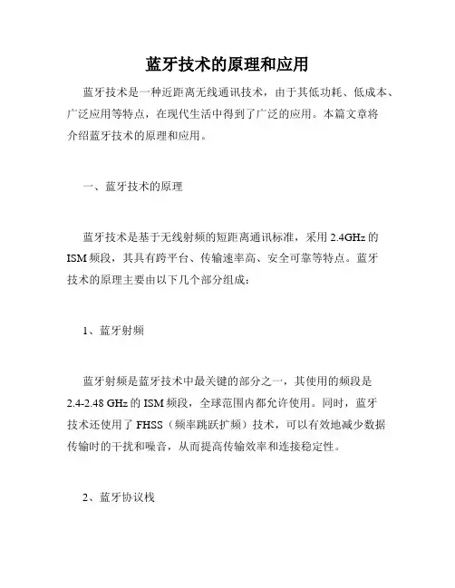 蓝牙技术的原理和应用