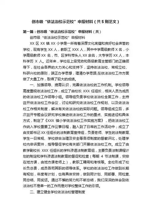 创市级“依法治校示范校”申报材料（共5则范文）
