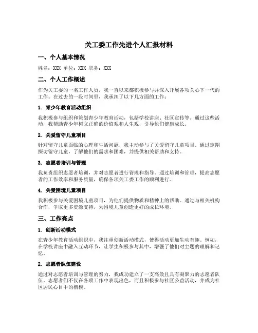 关工委工作先进个人汇报材料