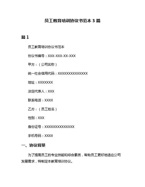 员工教育培训协议书范本3篇