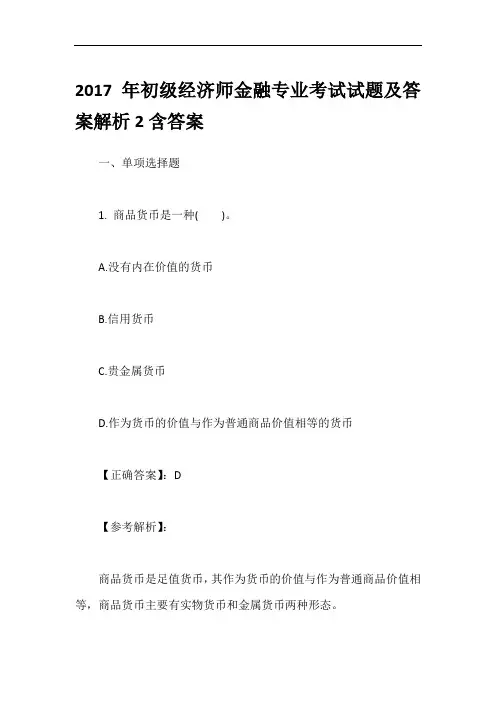2017年初级经济师金融专业考试试题及答案解析2含答案