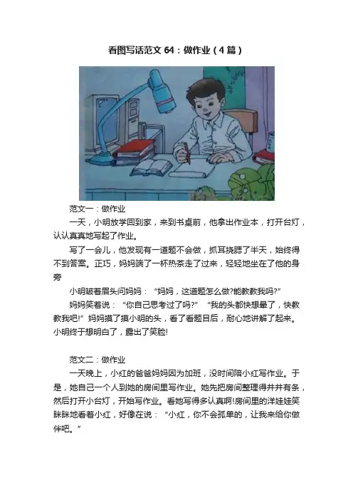 看图写话范文64：做作业（4篇）