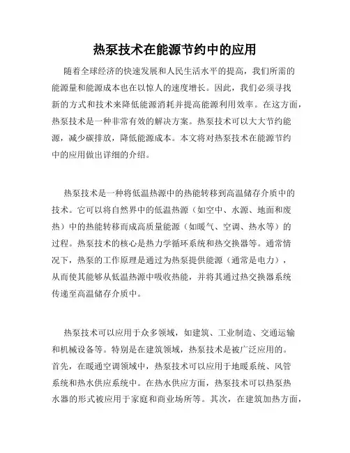 热泵技术在能源节约中的应用