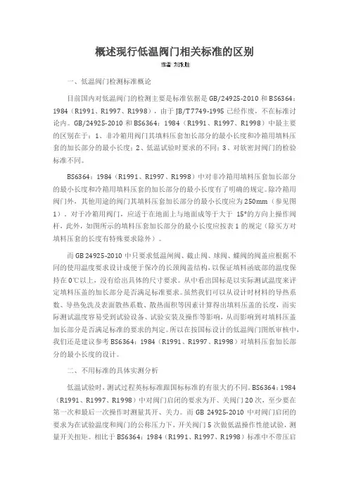 概述现行低温阀门相关标准的区别