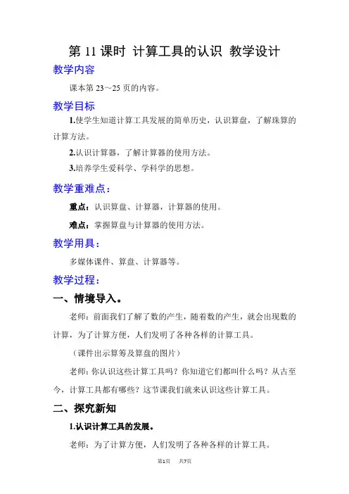 人教版四年级上册数学精品教学设计 大数的认识 第11课时 计算工具的认识
