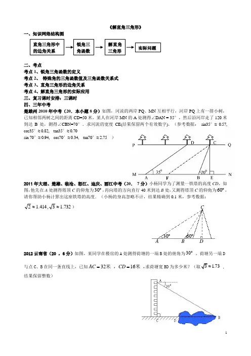 北师大版数学中考复习《解直角三角形》