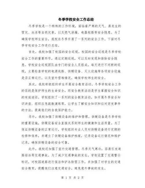 冬季学校安全工作总结