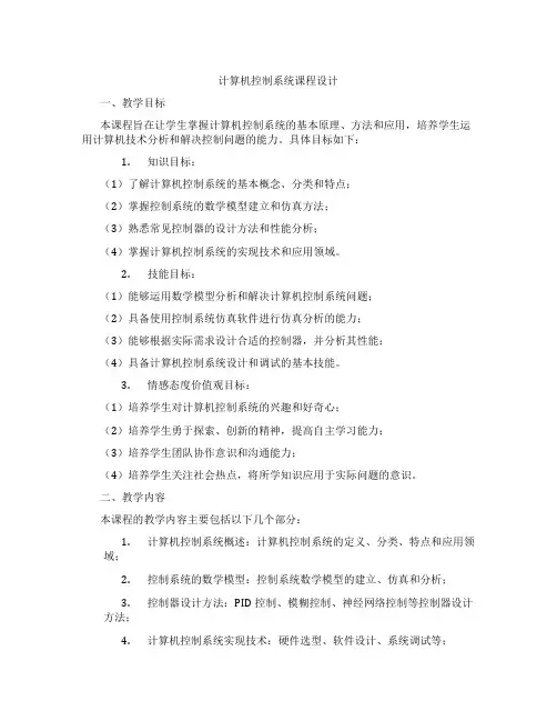 计算机控制系统课程设计