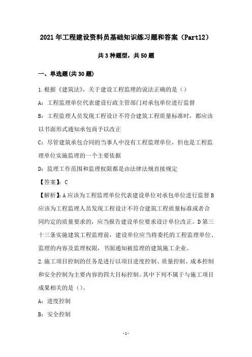2021年工程建设资料员基础知识练习题和答案(Part12)