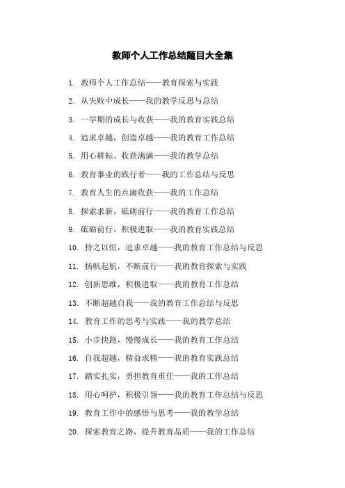 教师个人工作总结题目大全集