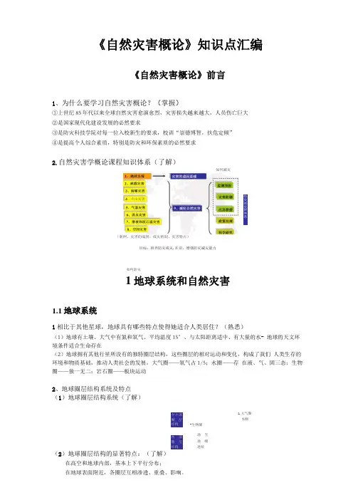 自然灾害知识点绪论