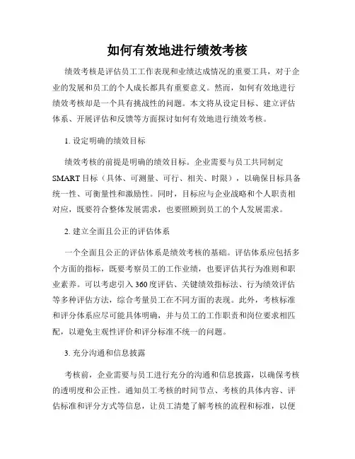 如何有效地进行绩效考核