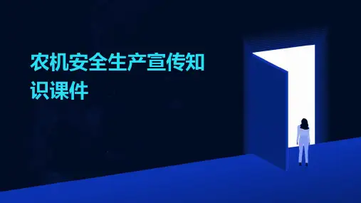 农机安全生产宣传知识课件