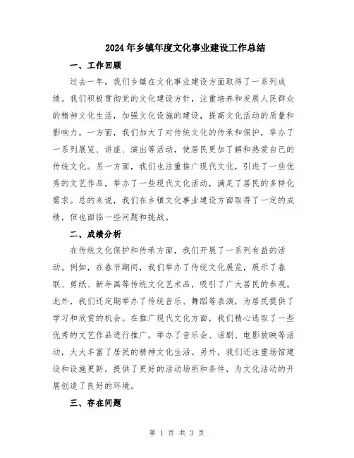 2024年乡镇年度文化事业建设工作总结