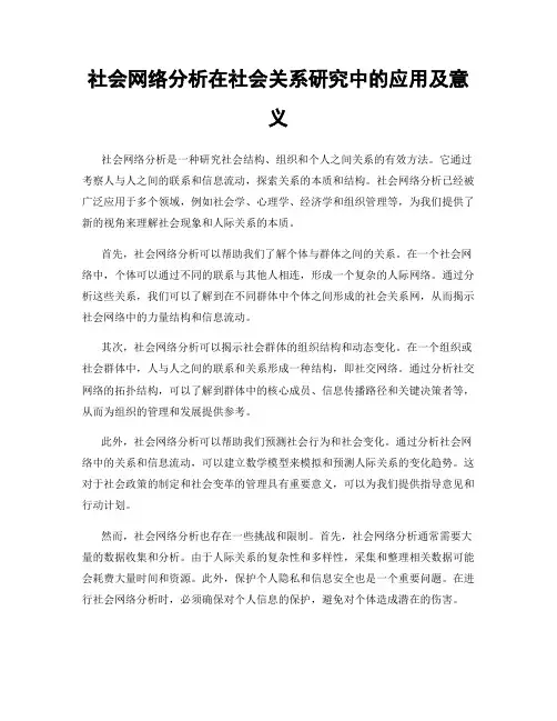 社会网络分析在社会关系研究中的应用及意义