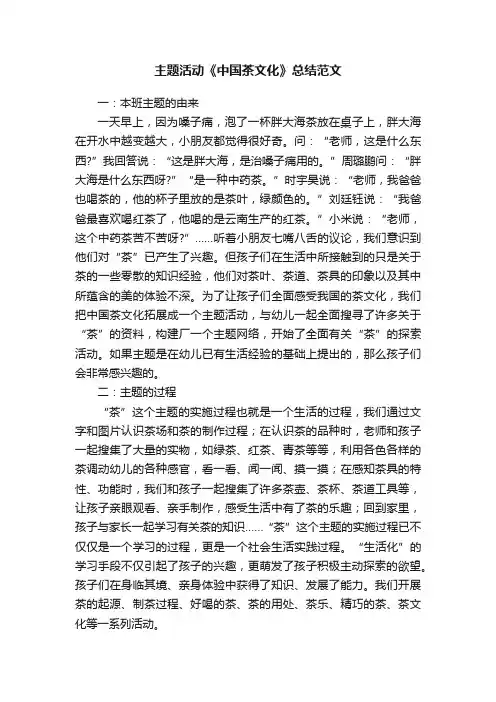 主题活动《中国茶文化》总结范文