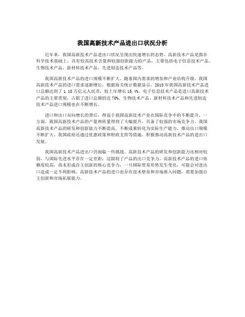 我国高新技术产品进出口状况分析