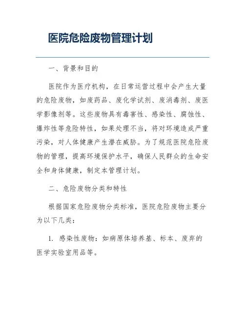 医院危险废物管理计划