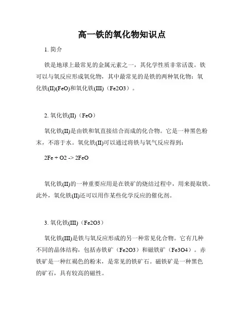 高一铁的氧化物知识点