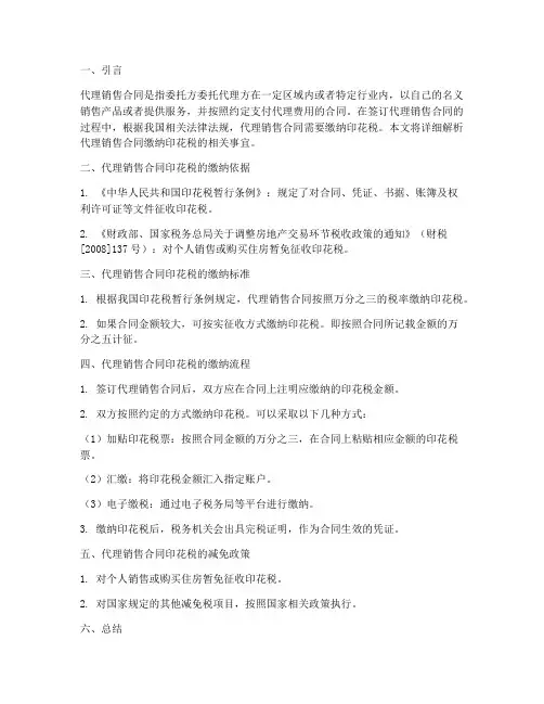 代理销售合同缴纳印花税