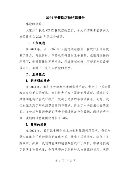 2024年餐饮店长述职报告