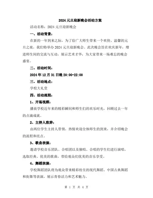 2024元旦迎新晚会活动方案