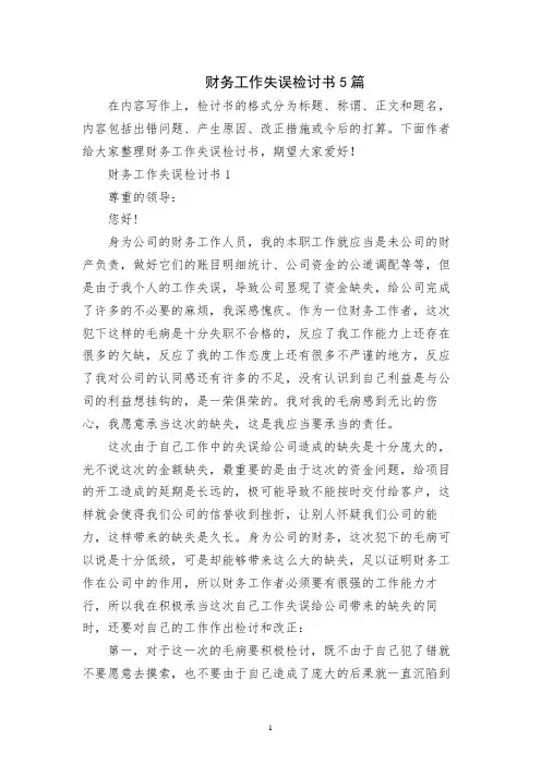 财务工作失误检讨书5篇