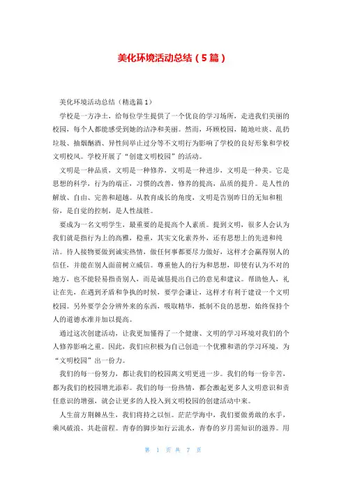 美化环境活动总结(5篇)