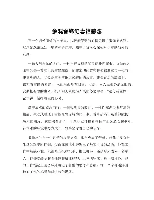 参观雷锋纪念馆感想