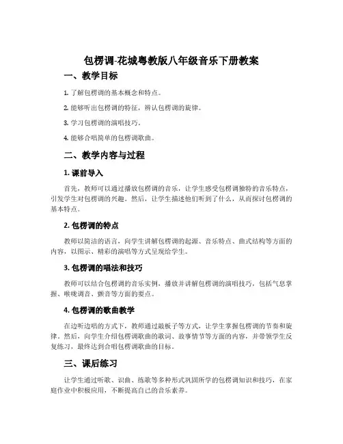 《包楞调》-花城粤教版八年级音乐下册教案