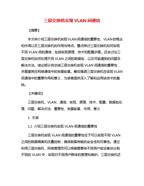 三层交换机实现VLAN间通信