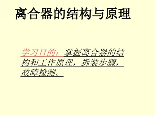 离合器的结构与原理.ppt