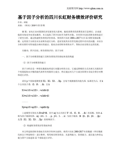 基于因子分析的四川长虹财务绩效评价研究
