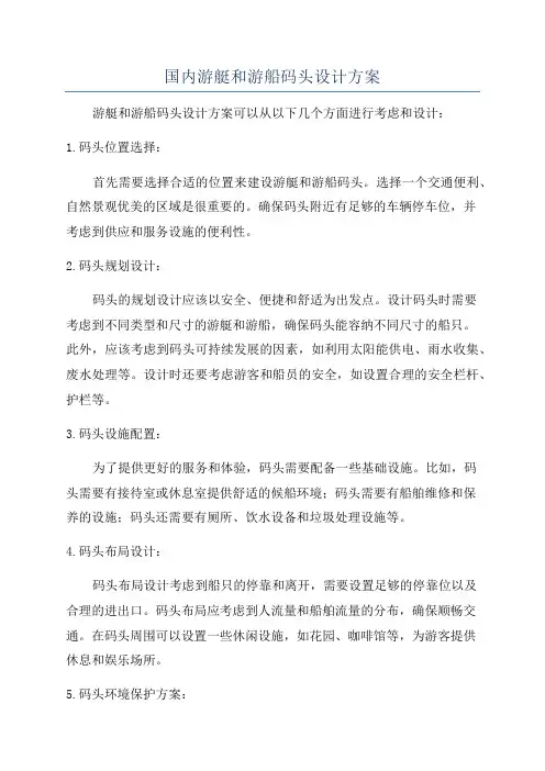 国内游艇和游船码头设计方案