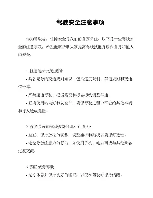驾驶安全注意事项