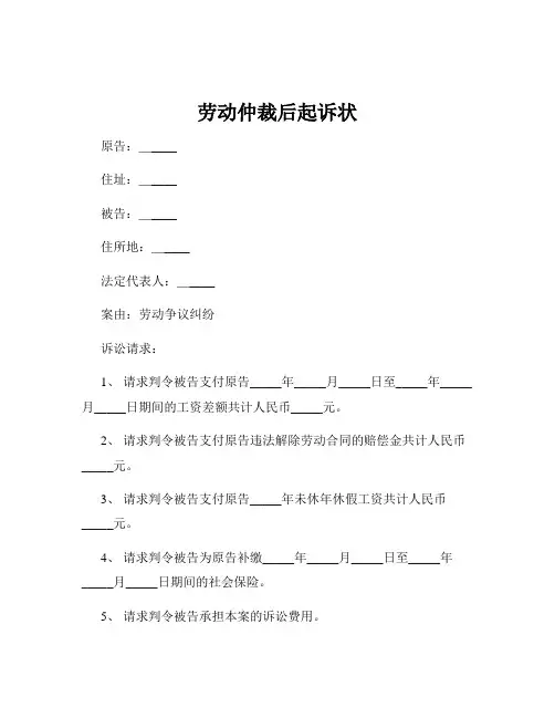 劳动仲裁后起诉状