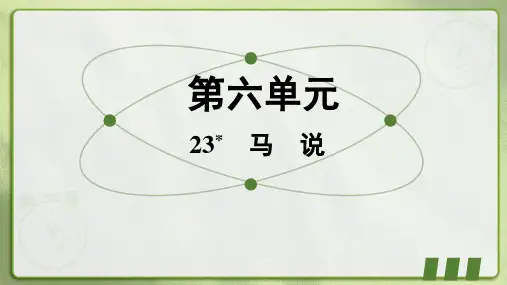统编版语文八年级下册《马说》课件(共26张PPT)
