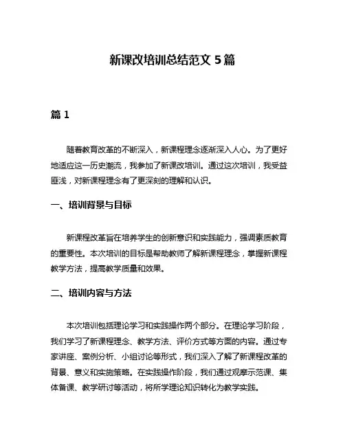 新课改培训总结范文5篇