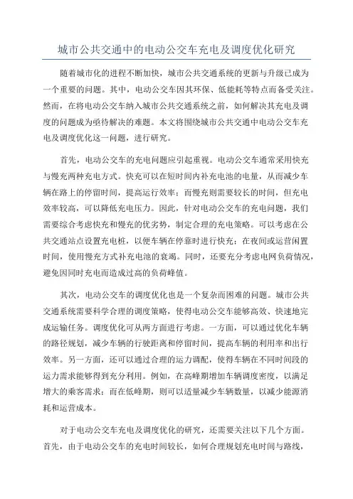 城市公共交通中的电动公交车充电及调度优化研究