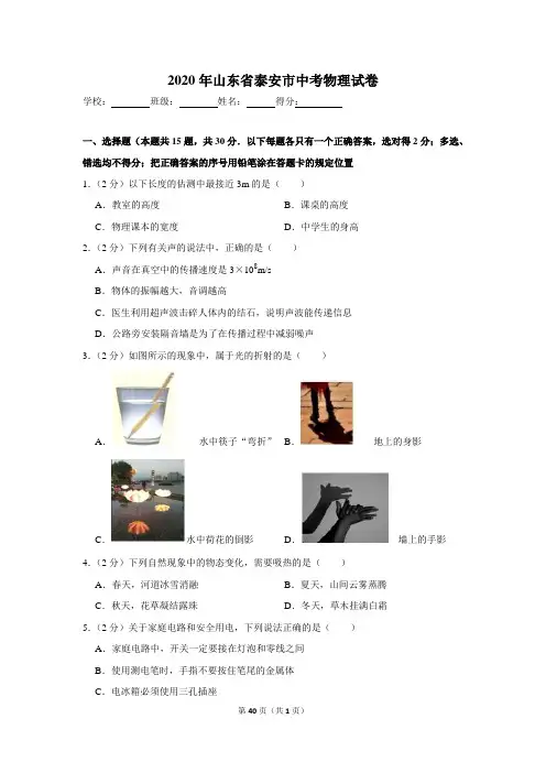 2020年山东省泰安市中考物理试卷二四