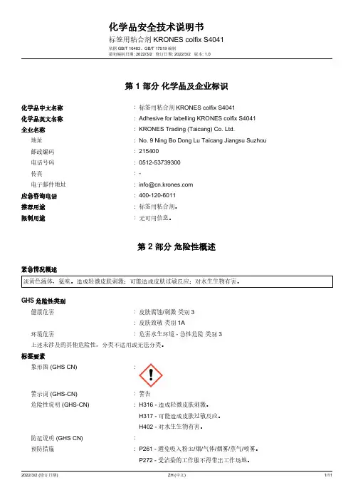 标签用粘合剂KRONES colfix S4041说明书