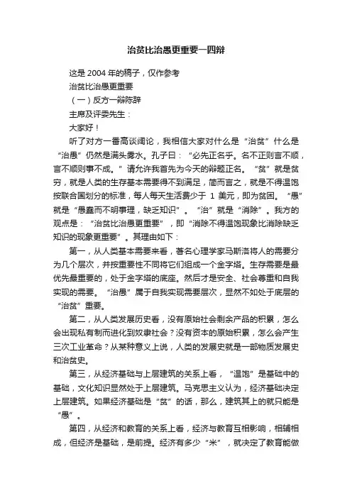 治贫比治愚更重要一四辩