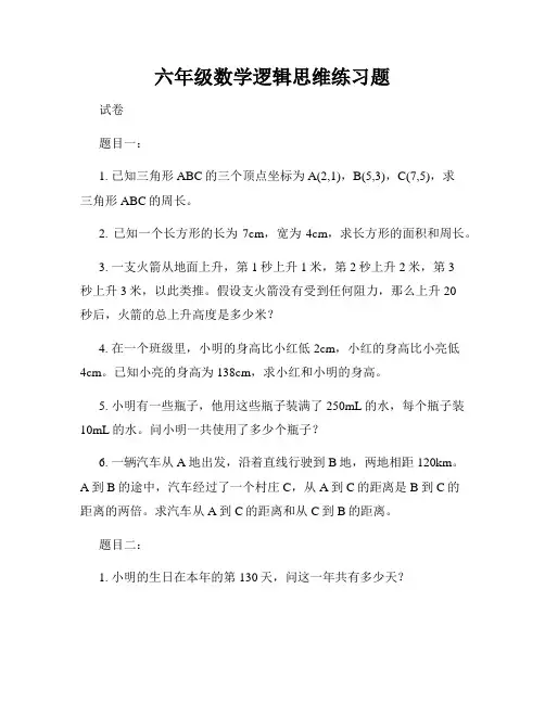 六年级数学逻辑思维练习题